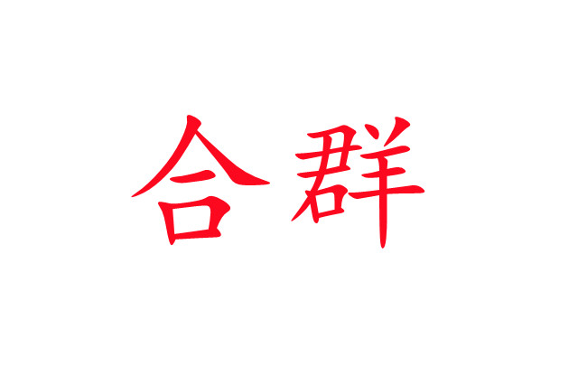 林麝合圈，你準(zhǔn)備好了嗎？