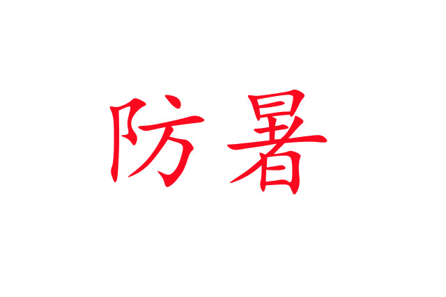 炎炎夏日，麝場(chǎng)防暑注意事項(xiàng)